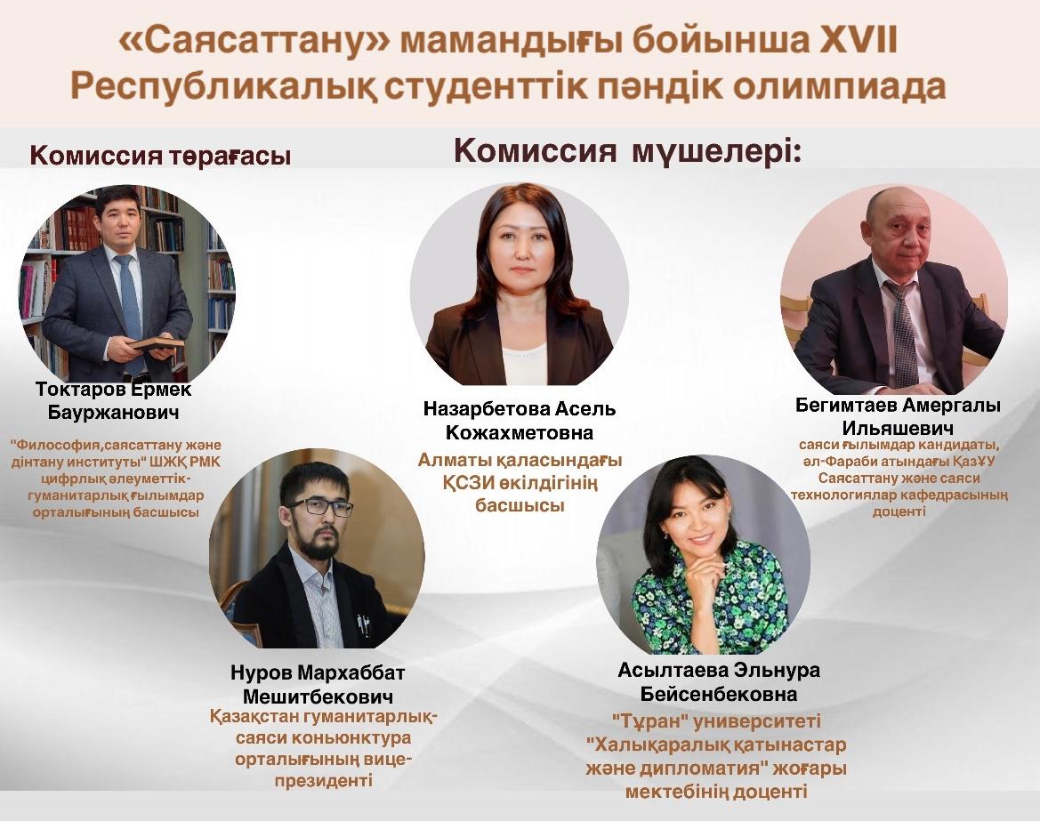 «Саясаттану» мамандығы бойынша  ХVІІ Республикалық студенттік пәндік олимпиаданың  БАҒДАРЛАМАСЫ